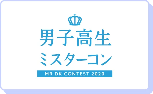 男子校生ミスターコン