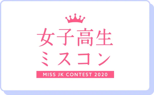 女子校生ミスコン