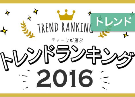 【TOP3解説付き】PPAPやSNOWがランクイン！2016年ティーンに流行したトレンドランキング