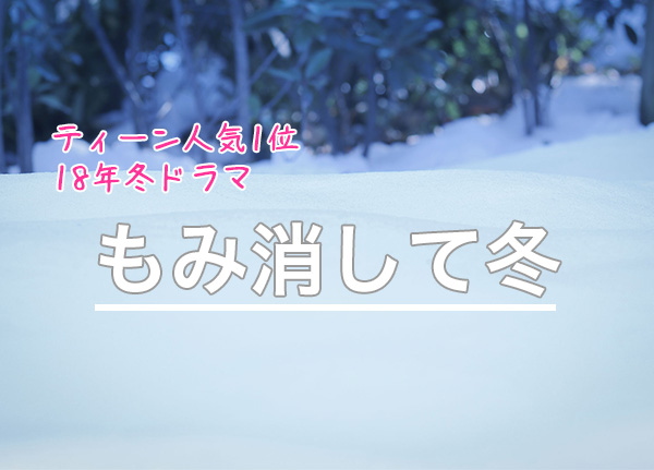 ティーンに一番人気は もみ消して冬 18年冬ドラマ人気ランキング 若年層マーケティングの情報発信サイト マイナビティーンズラボ