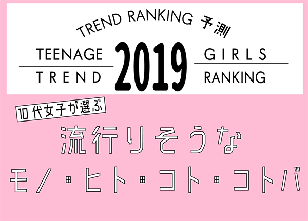 10代女子が選ぶトレンド予測ランキング19 を発表 若年層マーケティングの情報発信サイト マイナビティーンズラボ