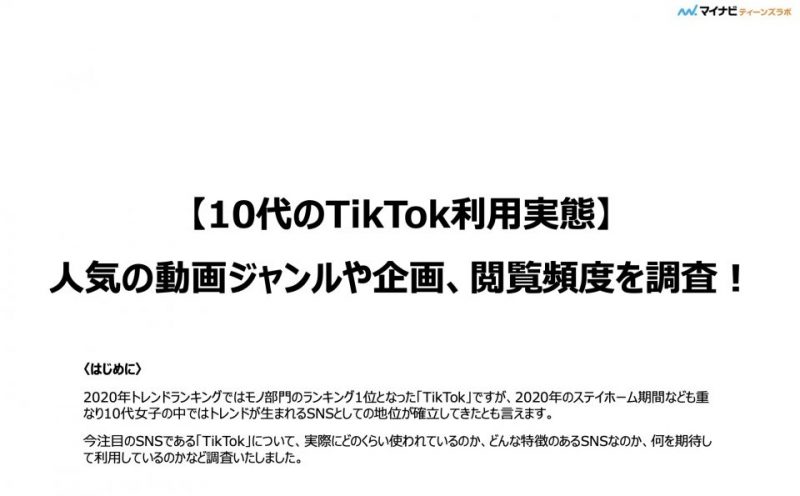 TikTokに関する調査