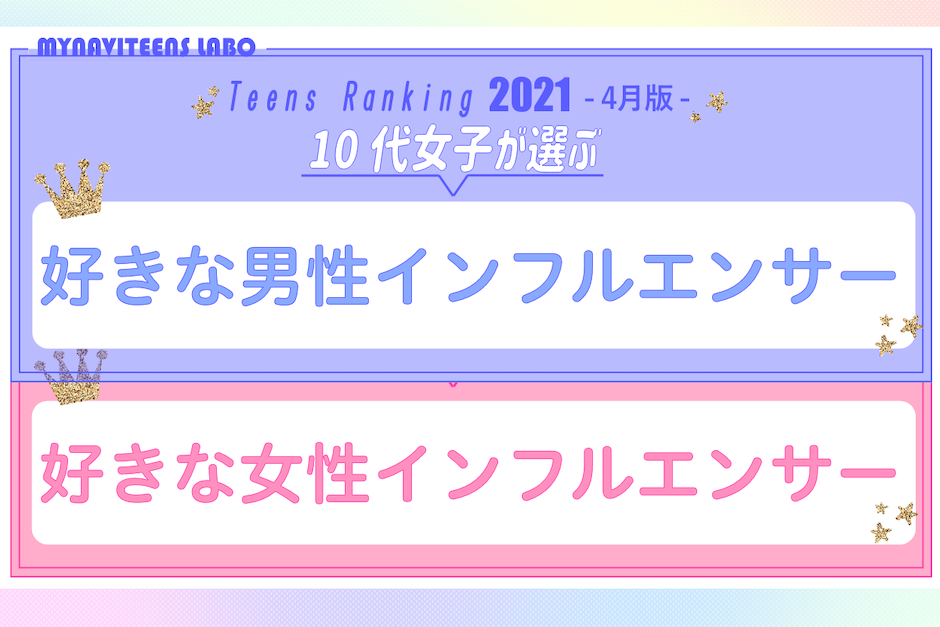 21年4月版 10代女子に人気の インフルエンサー ランキング 若年層マーケティングの情報発信サイト マイナビティーンズラボ