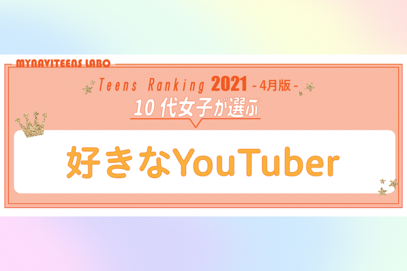 【2021年4月版】10代女子に人気の「YouTuber」ランキング