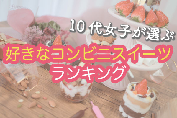 10代女子が選ぶ 好きなコンビニスイーツランキング 若年層マーケティングの情報発信サイト マイナビティーンズラボ 10代女子が選ぶ 好きなコンビニスイーツランキング 若年層マーケティングの情報発信サイト マイナビティーンズラボ