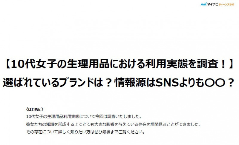 10代女子の生理用品における利用実態を調査