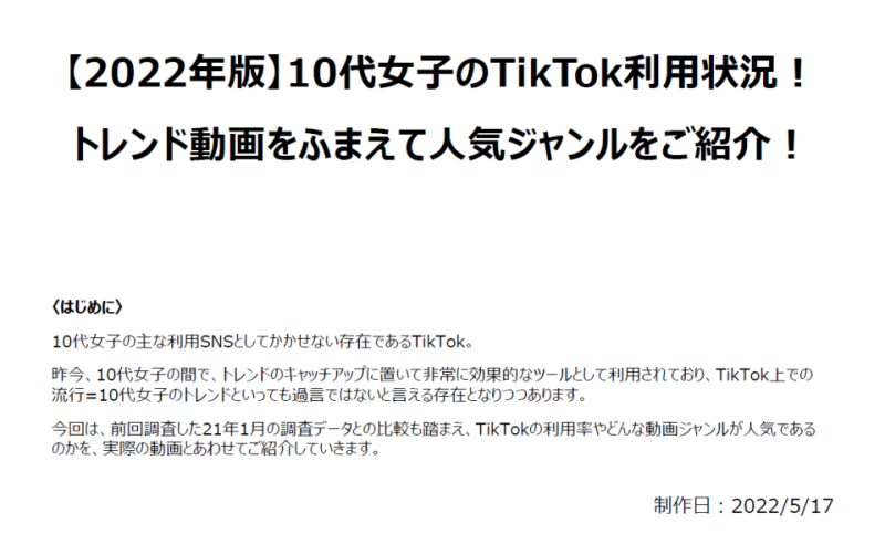 TikTokの最新利用状況調査