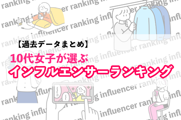 【まとめ】10代女子が選ぶインフルエンサーランキング