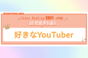 10代が好きなキャラクターランキング 人気の理由やファン化しやすい要素を調査 若年層マーケティングの情報発信サイト マイナビティーンズラボ